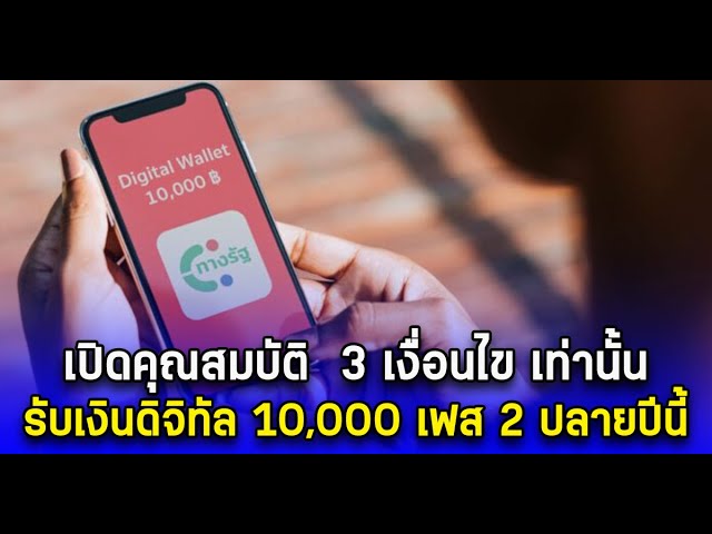 เปิดคุณสมบัติ 3 เงื่อนไข เท่านั้น รับเงินดิจิทัล 10,000 เฟส 2 ปลายปีนี้