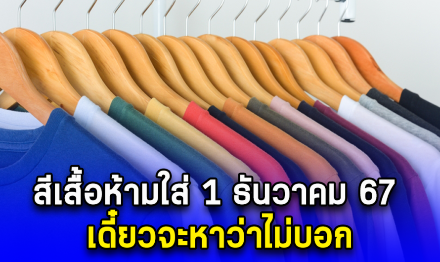 อย่าเผลอใส่ออกจากบ้านเชียว สีเสื้อห้ามใส่ ไม่มงคล 1 ธ.ค. 67 เดี๋ยวจะไม่ถูกเลขนะ