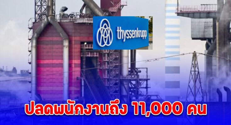 บริษัทยักษ์ใหญ่ ประกาศแผนธุรกิจ ปลดพนักงานถึง 11,000 คน