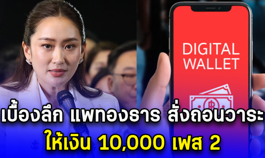 เบื้องลึก แพทองธาร สั่งถอนวาระ ให้เงิน 10,000 เฟส 2