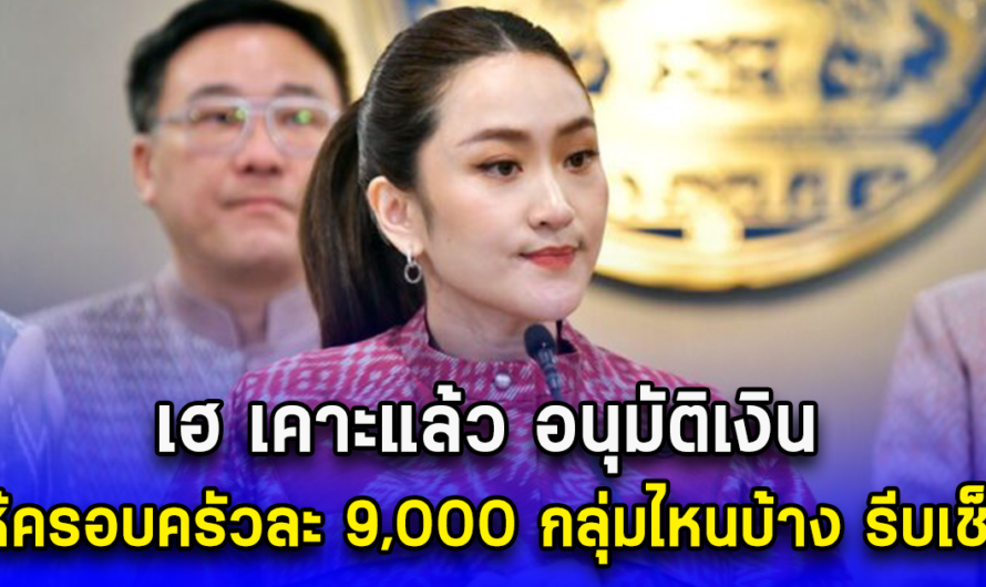 เฮ เคาะแล้ว อนุมัติเงิน ให้ครอบครัวละ 9,000 กลุ่มไหนบ้าง รีบเช็ก