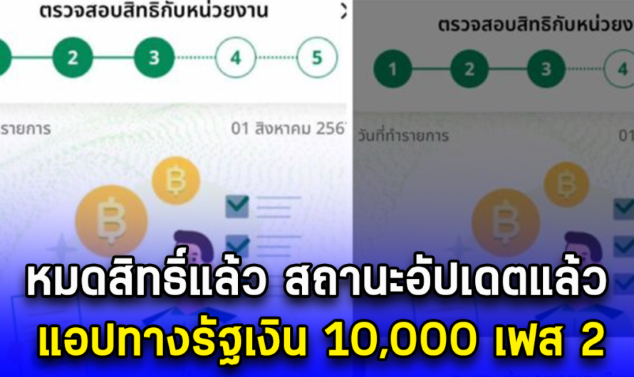 หมดสิทธิ์!! สถานะอัปเดตแล้ว ขึ้นขั้นนี้ แอปทางรัฐเงิน 10,000 เฟส 2