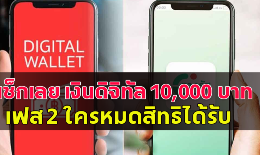 เสียใจด้วย!! เงินดิจิทัล 10,000 เฟส 2 เผยกลุ่มที่ถูกตัดสิทธิ์