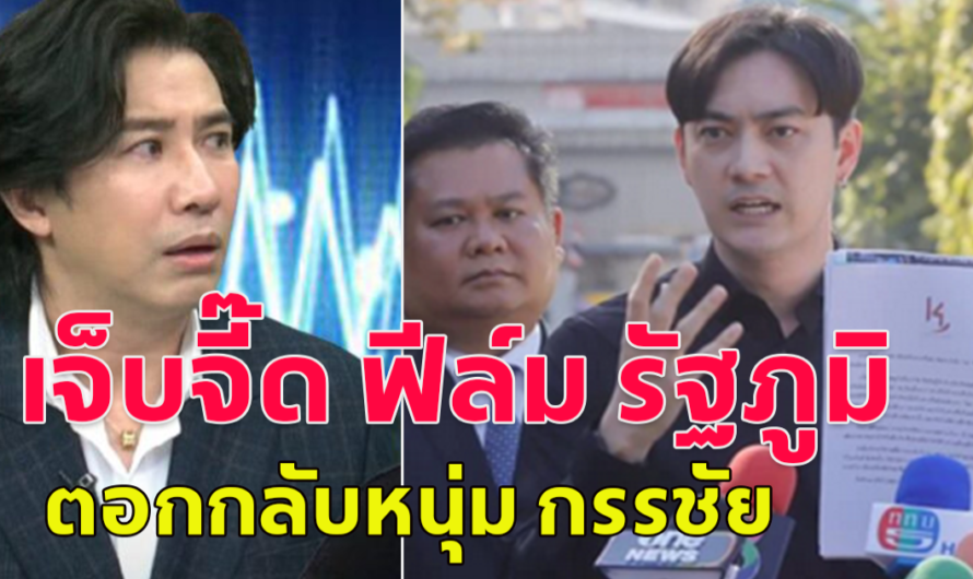 เจ็บจี๊ด!! เปิดคำพูด ฟีล์ม รัฐภูมิ ตอกกลับหนุ่ม กรรชัย