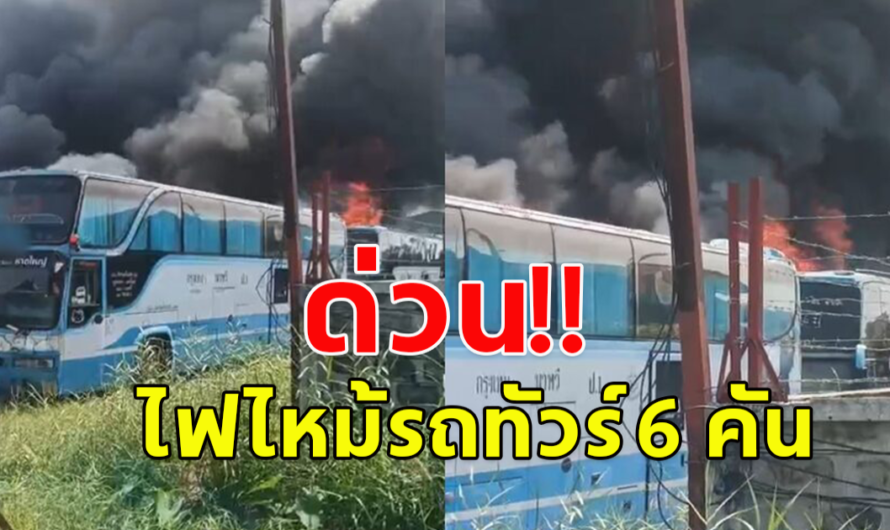 ด่วน!! ไฟไหม้รถทัวร์ 6 คัน