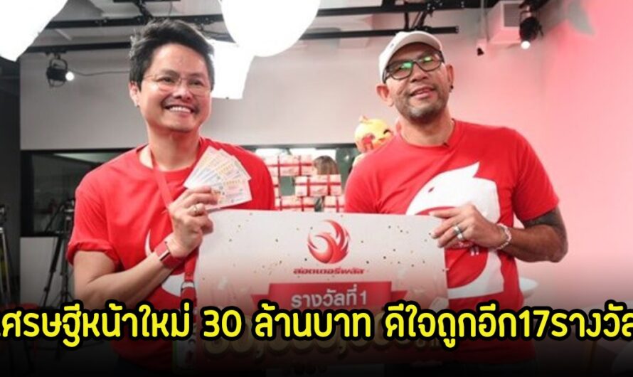 เฮลั่น! เอ๋ เชิญยิ้ม เศรษฐีหน้าใหม่ 30 ล้านบาท ดีใจถูกอีก17รางวัล