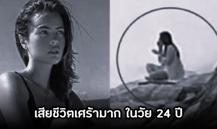 ช็อก! นักแสดงสาว เสียชีวิตแล้ววัย 24 ปี หลังถูกคลื่นยักษ์ซัดตกทะเล