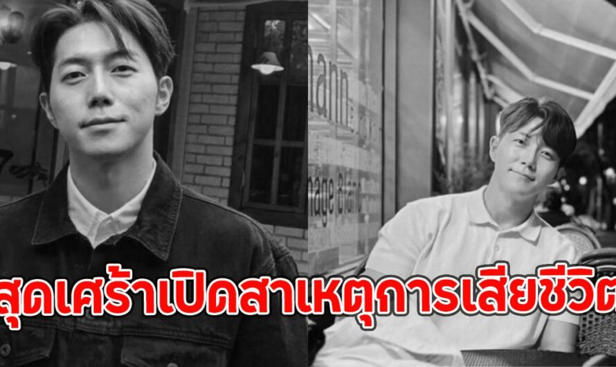 สุดเศร้าเปิดสาเหตุการเสียชีวิต นักแสดงหนุ่ม จากไปกะทันหันในวัย 32 ปี