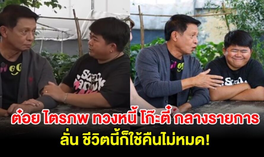 ต๋อย ไตรภพ ทวงหนี้ โก๊ะตี๋ กลางรายการ ลั่น ชีวิตนี้ก็ใช้คืนไม่หมด!