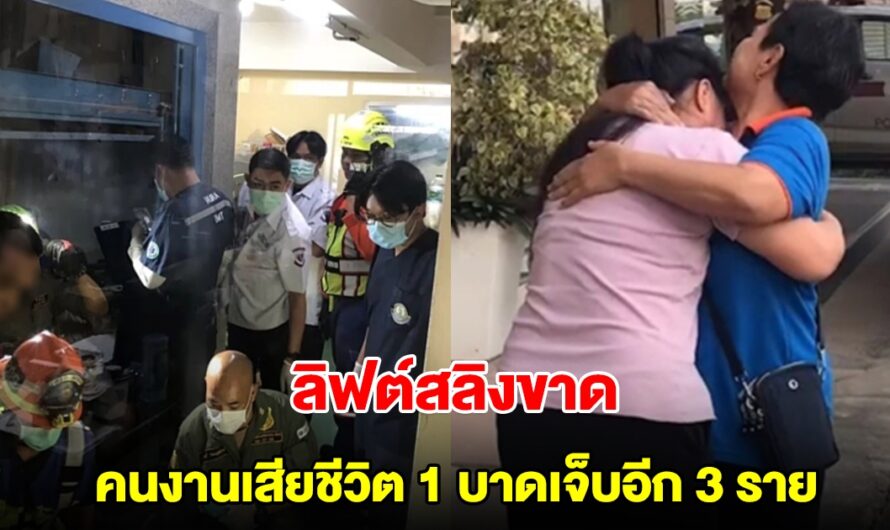 ด่วน! ลิฟต์สลิงขาด เสียชีวิตคาที่ 1 ราย บาดเจ็บอีก 3 ราย