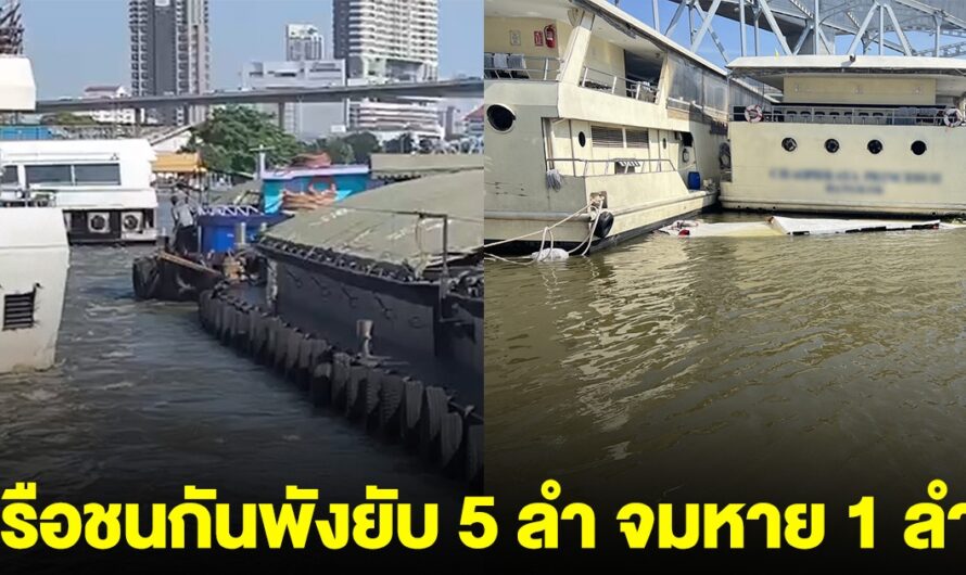 ด่วน! เรือบรรทุก ชนเรือนำเที่ยวบริษัทดัง พังยับ 5 ลำ เรือ 1 ลำจมหาย แม่น้ำเจ้าพระยา