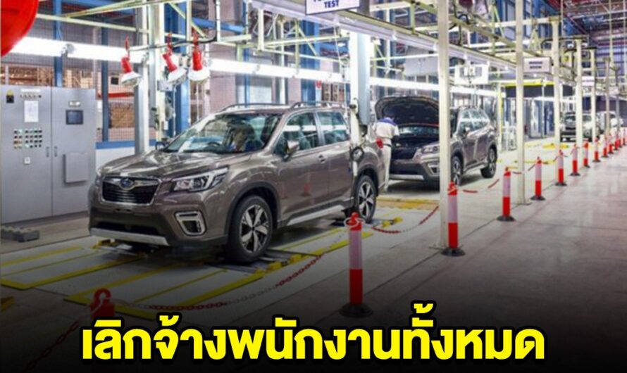 บริษัทรถยี่ห้อดัง ยุติการผลิต สิ้นสุดวันสุดท้าย 30 ธ.ค.นี้ เลิกจ้างพนักงานทั้งหมด