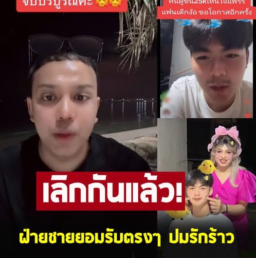 แพรรี่ ไพรวัลย์ ประกาศจบความสัมพันธ์ น้องลีโอ