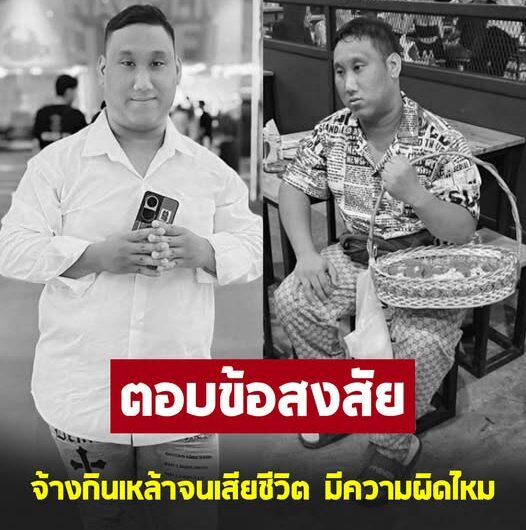 ทนายดัง ตอบให้หายสงสัย จ้างผู้อื่นกินเหล้าจนเสียชีวิต ผิดหรือไม่