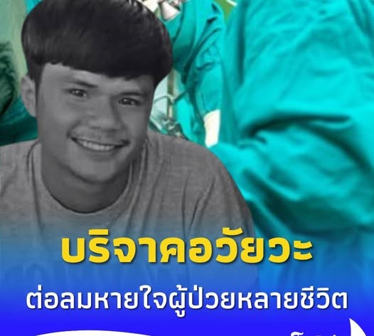 กุศลครั้งสุดท้าย หนุ่มสุรินทร์วัย 19 ปี บริจาคอวัยวะต่อลมหายใจอีกหลายชีวิต